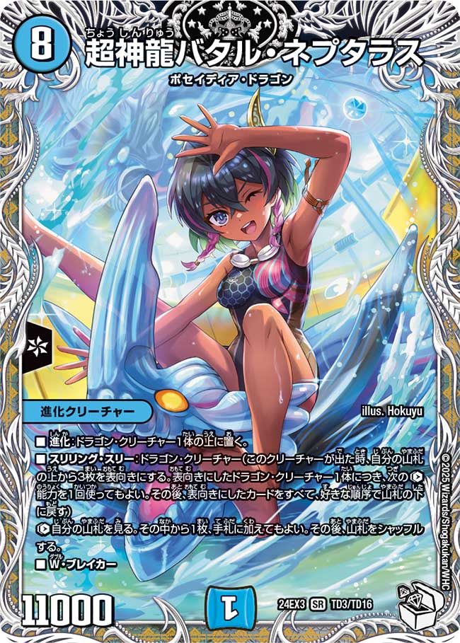 超神龍バタル・ネプタラス(DM24EX3 TD3/TD16)