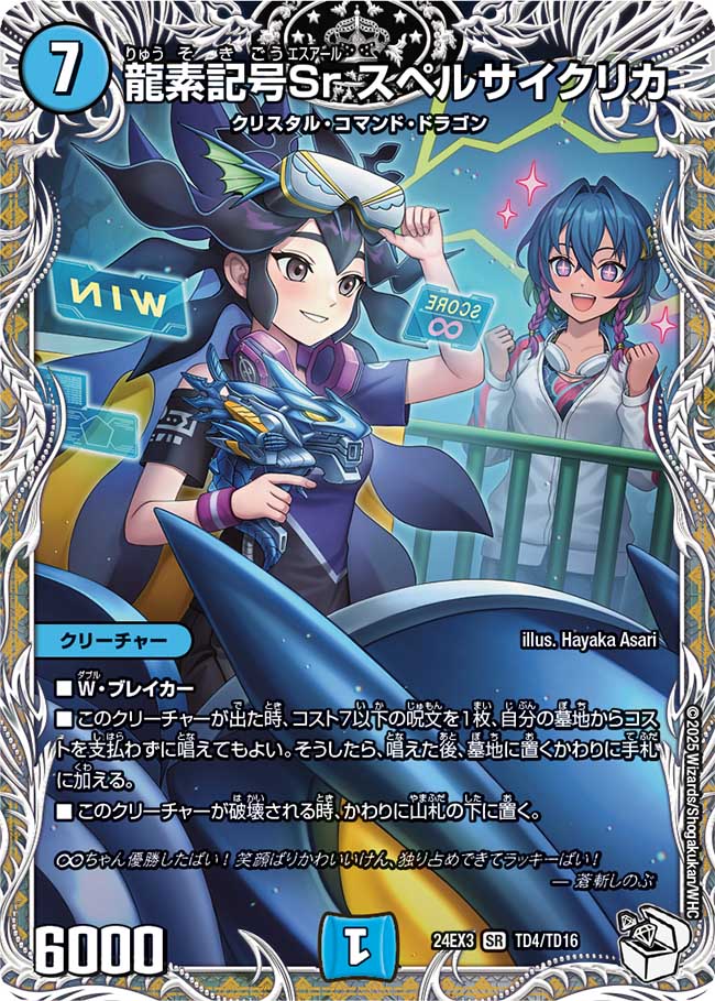 龍素記号Sr スペルサイクリカ(DM24EX3 TD4/TD16)