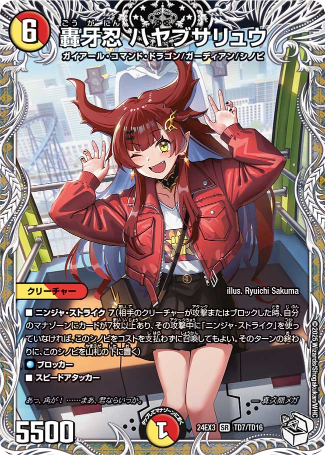 轟牙忍 ハヤブサリュウ(DM24EX3 TD7/TD16)