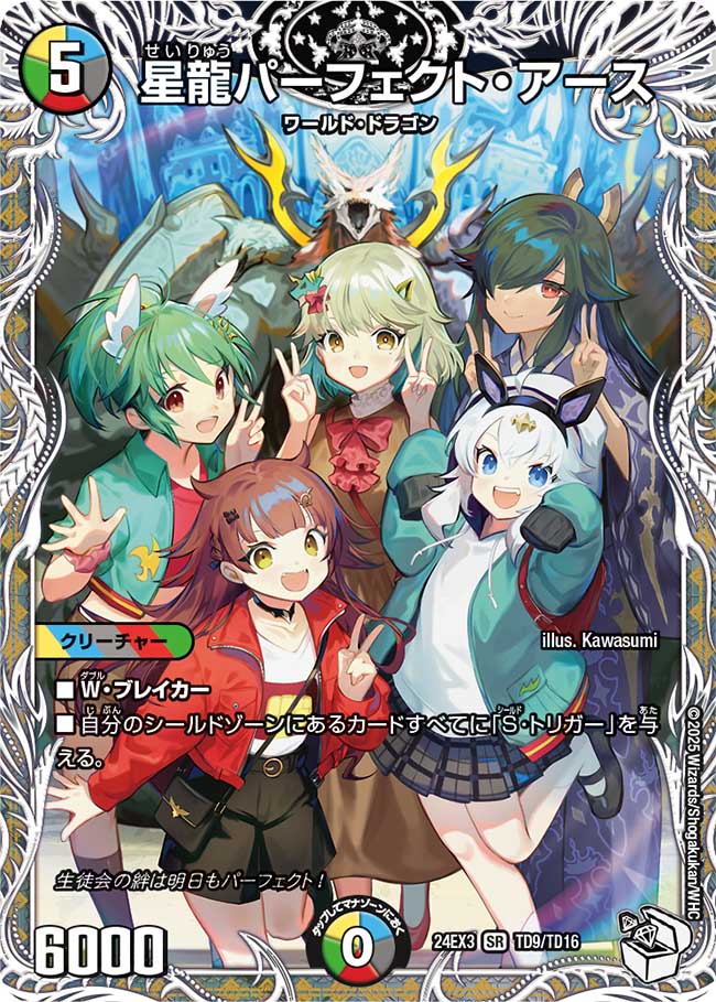 星龍パーフェクト・アース(DM24EX3 TD9/TD16)
