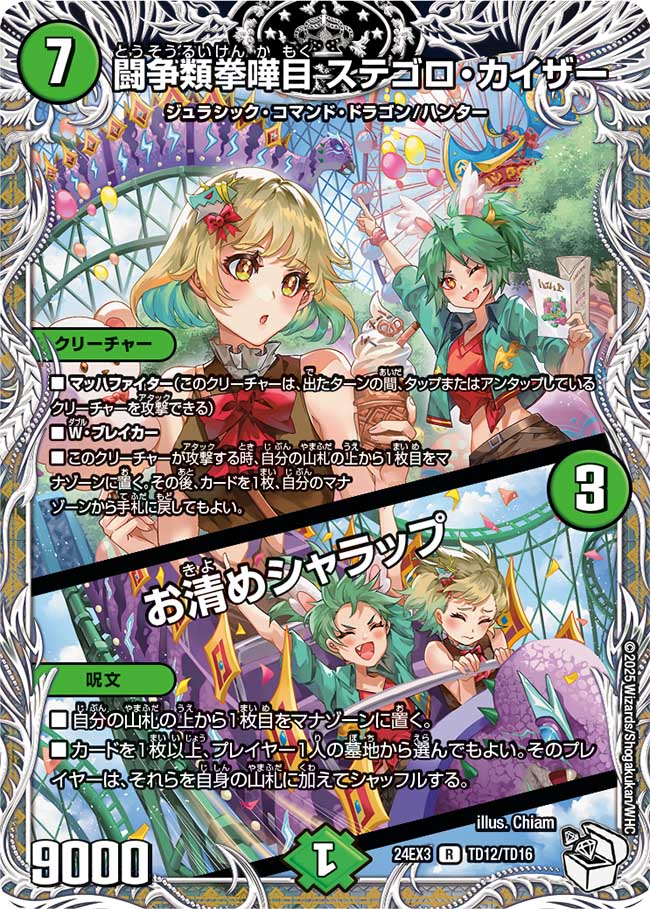 闘争類拳嘩目 ステゴロ・カイザー / お清めシャラップ(DM24EX3 TD12/TD16)