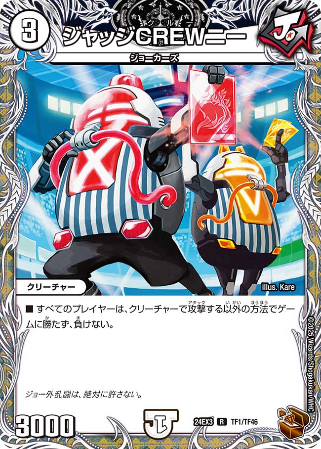 ジャッジCREWニー(DM24EX3 TF1/TF46)
