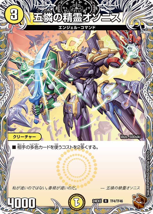 五憐の精霊オソニス(DM24EX3 TF4/TF46)