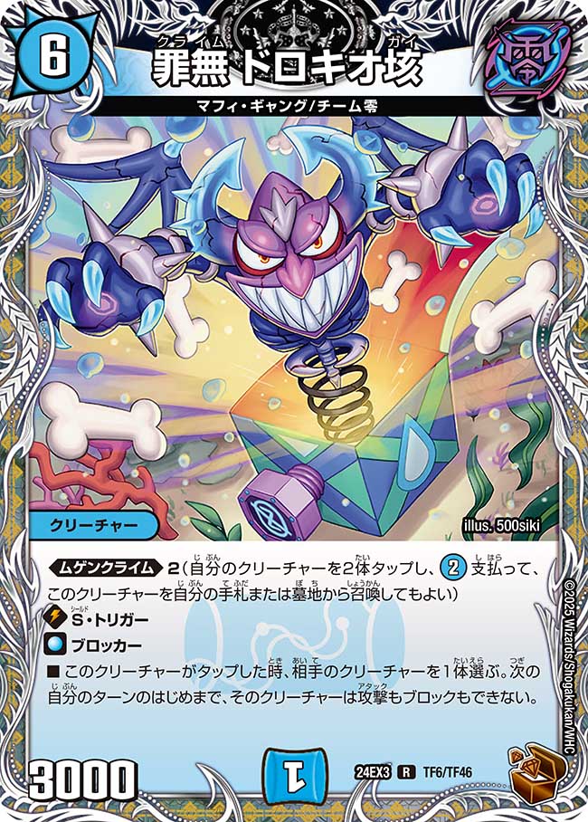罪無 ドロキオ垓(DM24EX3 TF6/TF46)