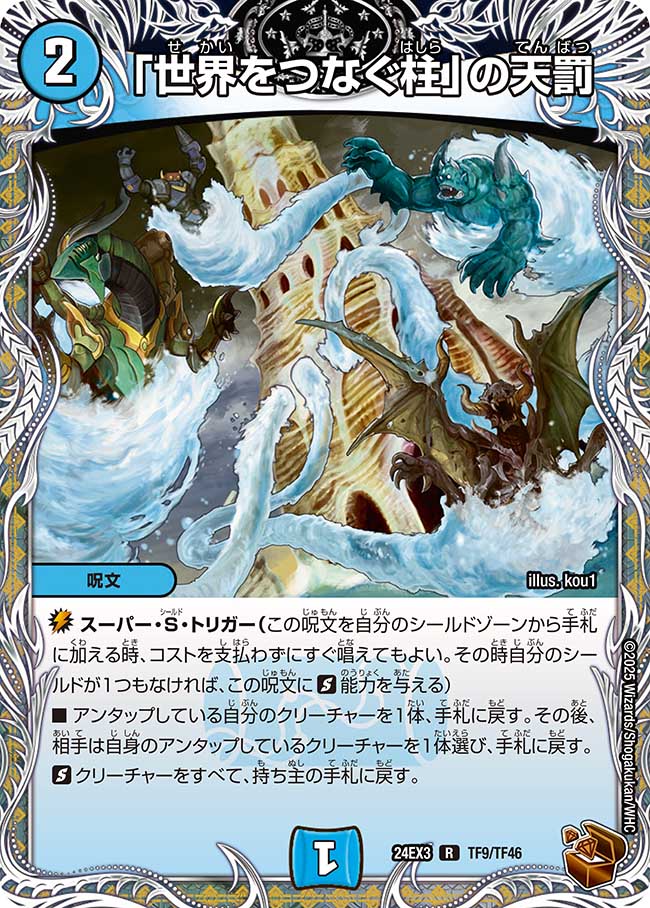 「世界をつなぐ柱」の天罰(DM24EX3 TF9/TF46)
