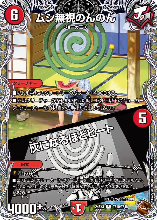 ムシ無視のんのん / 灰になるほどヒート(DM24EX3 TF10/TF46)