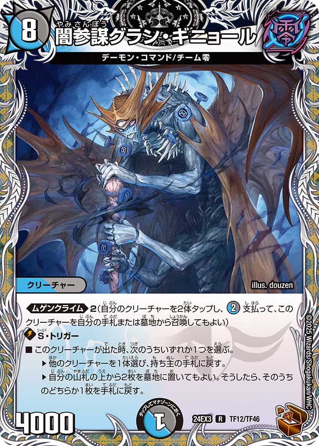闇参謀グラン・ギニョール(DM24EX3 TF12/TF46)