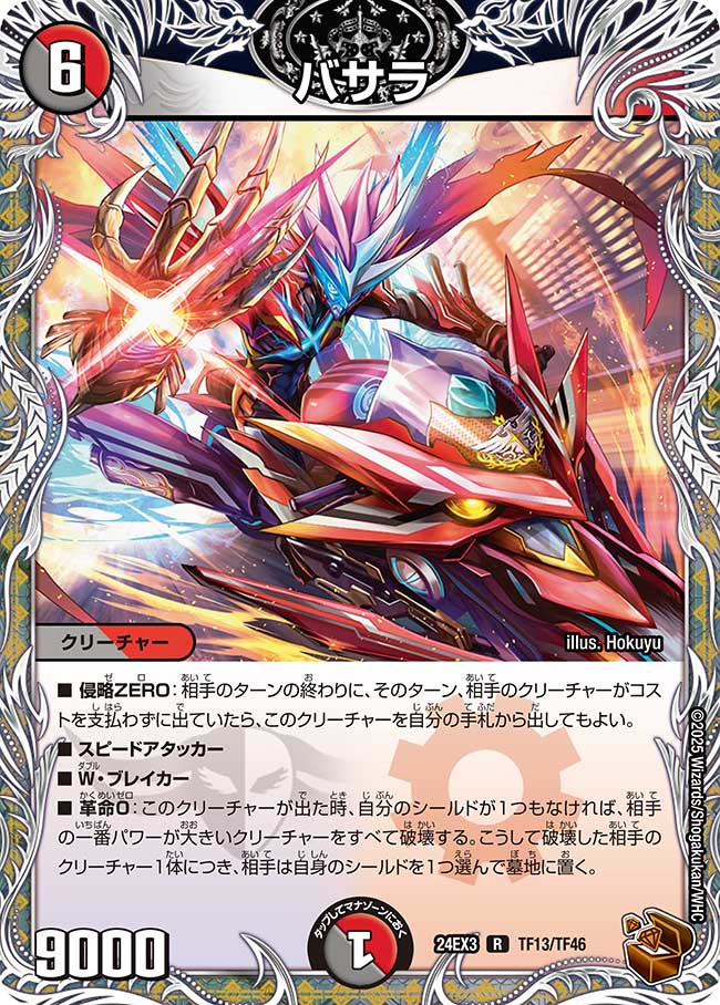 バサラ(DM24EX3 TF13/TF46)