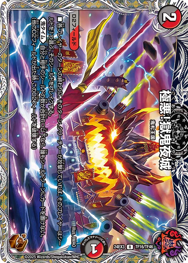 極悪!獄鬼夜城(DM24EX3 TF16/TF46)
