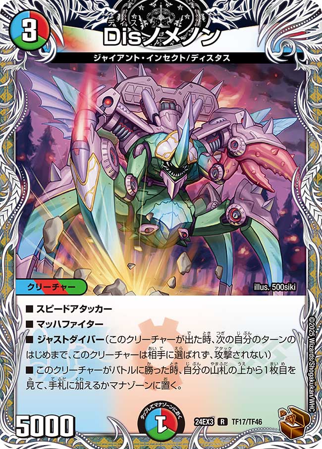 Disノメノン(DM24EX3 TF17/TF46)