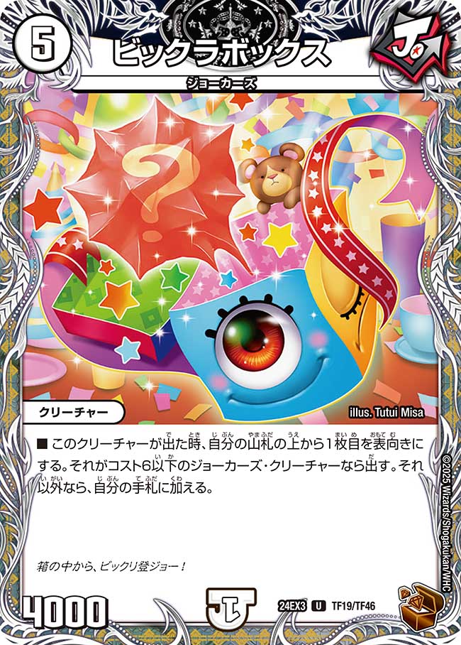 ビックラボックス(DM24EX3 TF19/TF46)