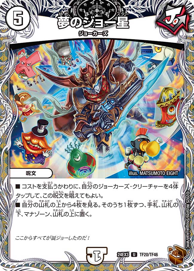 夢のジョー星(DM24EX3 TF20/TF46)