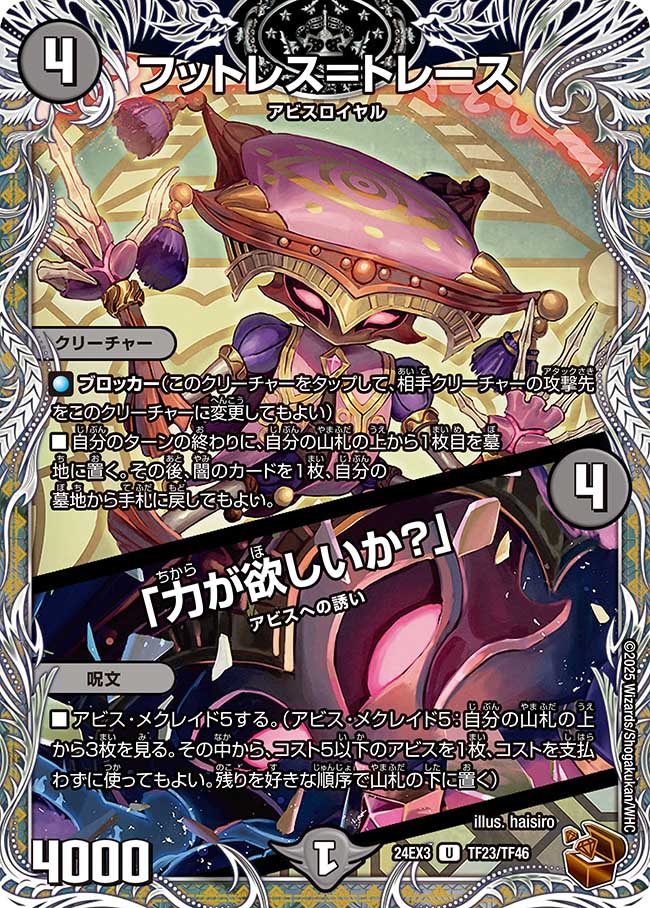フットレス=トレース / 「力が欲しいか?」(DM24EX3 TF23/TF46)