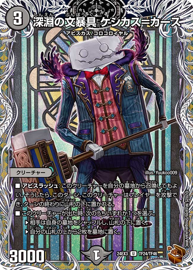深淵の文暴具 ケシカス=カース(DM24EX3 TF24/TF46)