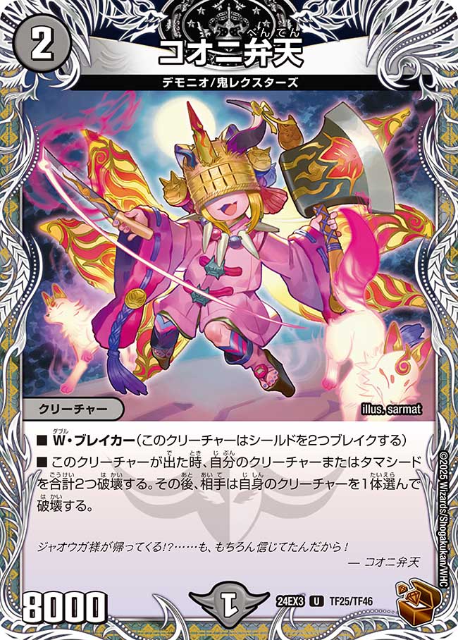 コオニ弁天(DM24EX3 TF25/TF46)