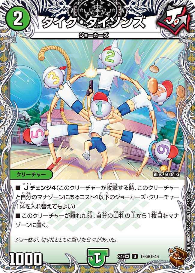 タイク・タイソンズ(DM24EX3 TF36/TF46)