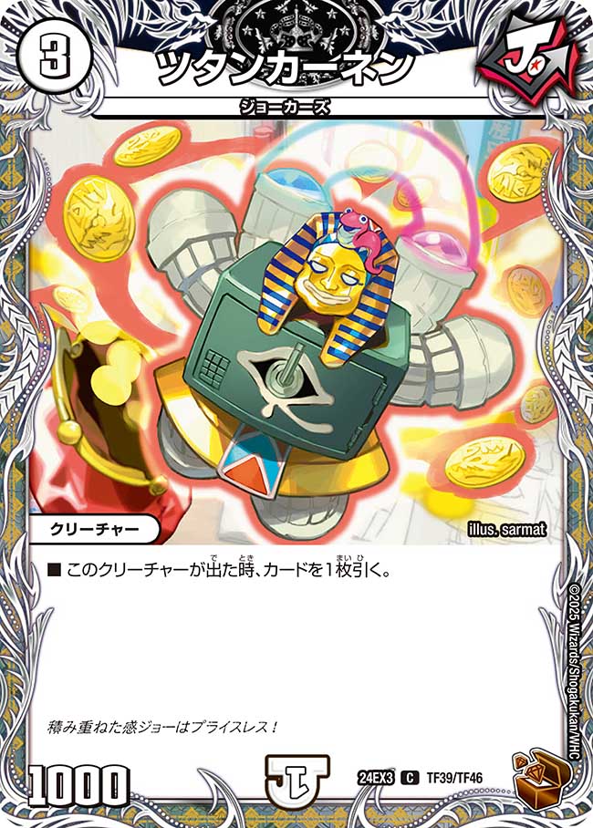 ツタンカーネン(DM24EX3 TF39/TF46)