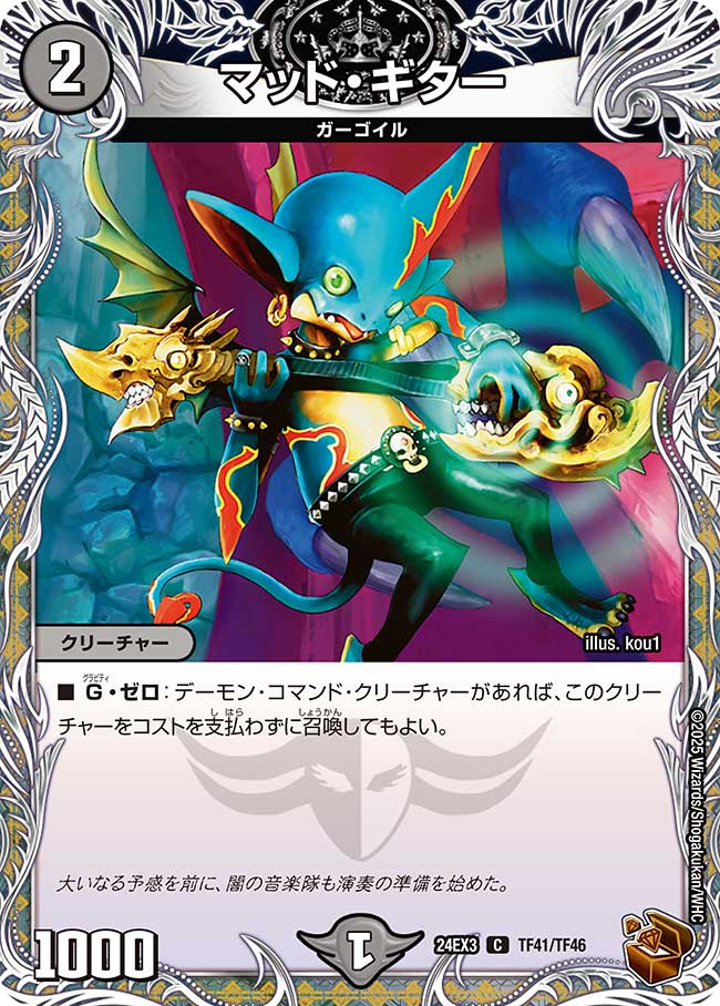 マッド・ギター(DM24EX3 TF41/TF46)