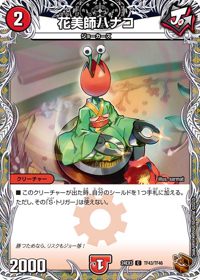 花美師ハナコ(DM24EX3 TF43/TF46)