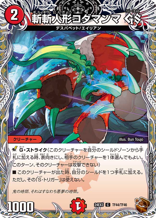 斬斬人形コダマンマ GS(DM24EX3 TF44/TF46)
