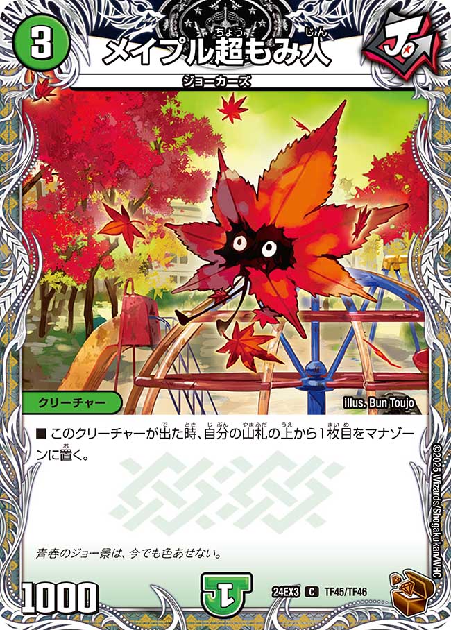 メイプル超もみ人(DM24EX3 TF45/TF46)