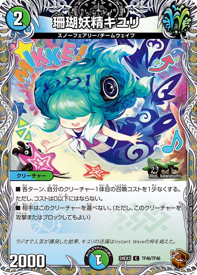 珊瑚妖精キユリ(DM24EX3 TF46/TF46)
