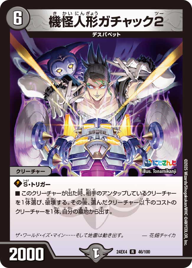 機怪人形ガチャック2(DM24EX4 46/100)