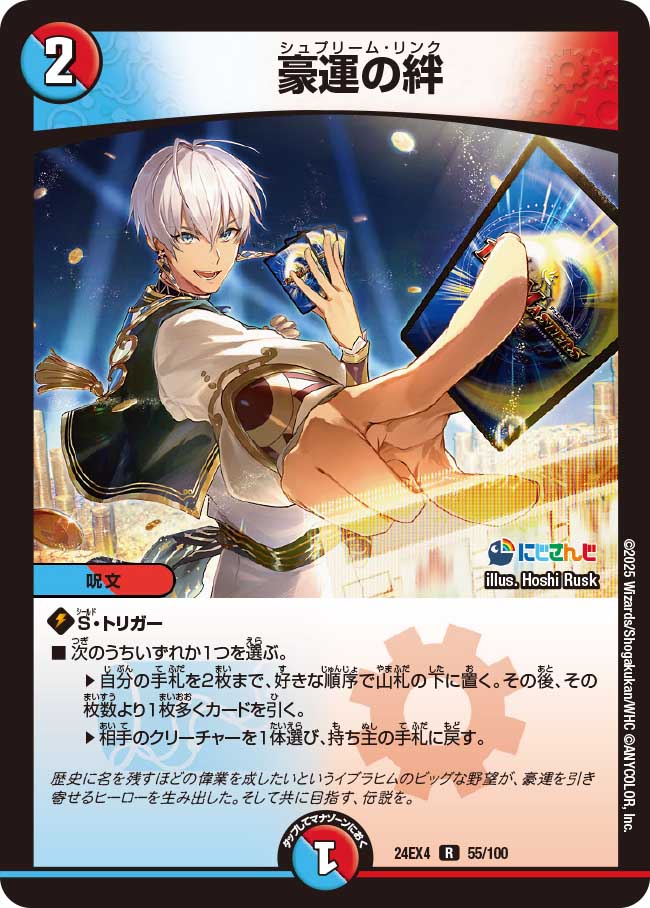 豪運の絆(DM24EX4 55/100) – デュエマ専門通販【デュエルおやじ】