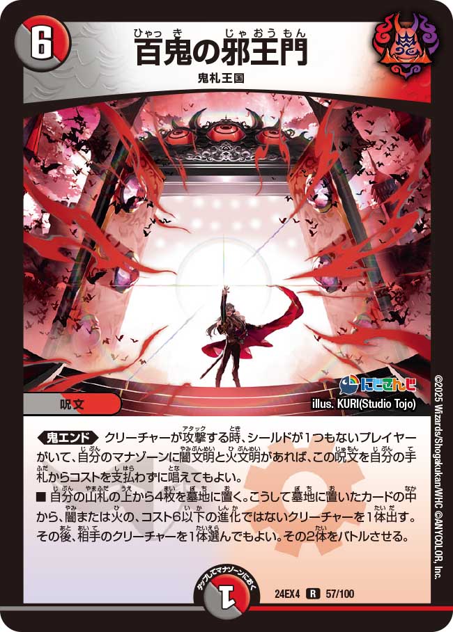 百鬼の邪王門(DM24EX4 57/100)