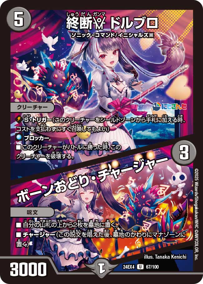 終断γ ドルブロ / ボーンおどり・チャージャー(DM24EX4 67/100)