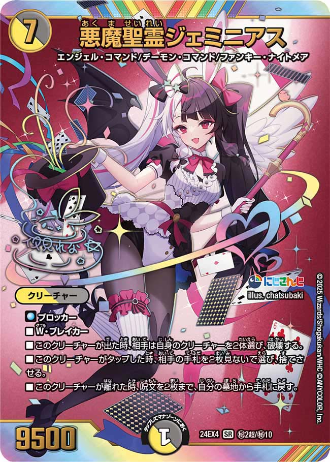 悪魔聖霊ジェミニアス(DM24EX4 ㊙2超/㊙10)
