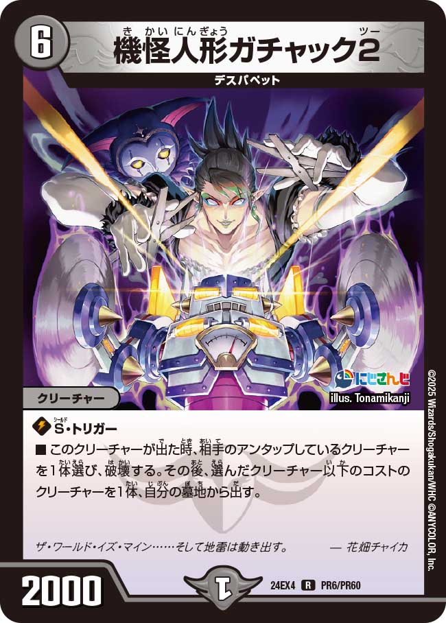 機怪人形ガチャック2(DM24EX4 PR6/PR60)