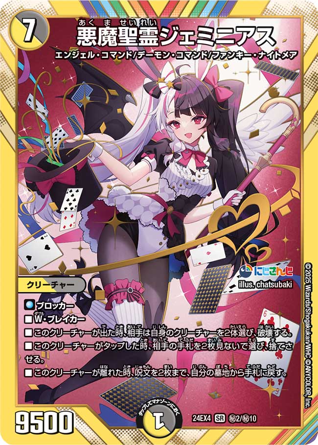 悪魔聖霊ジェミニアス(DM24EX4 ㊙2/㊙10)