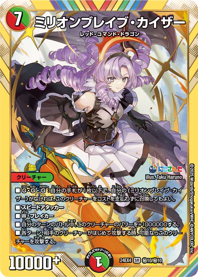 ミリオンブレイブ・カイザー(DM24EX4 ㊙10/㊙10)