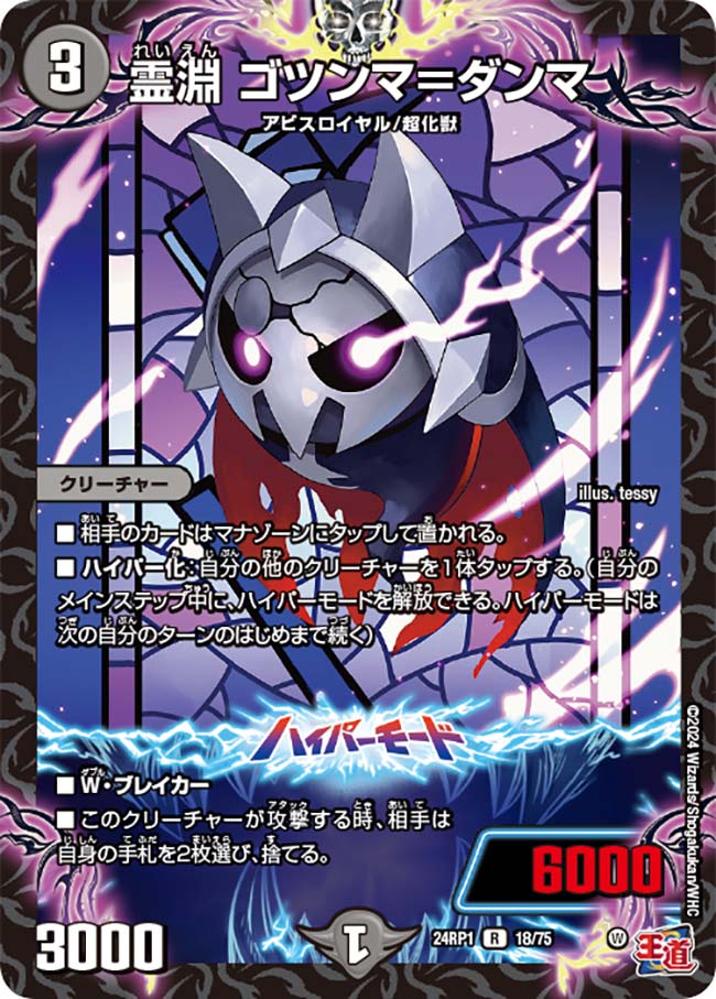 霊淵 ゴツンマ=ダンマ(DM24RP1 18/75)