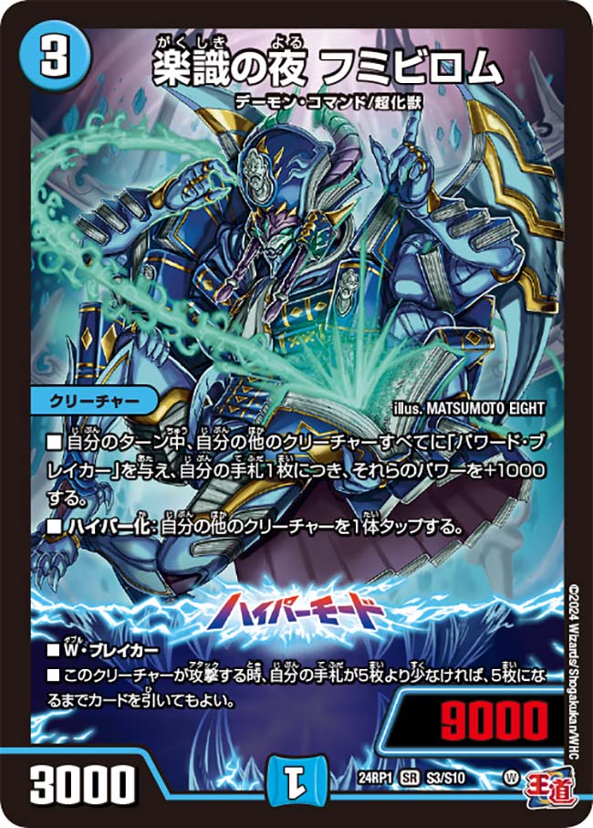 楽識の夜 フミビロム(DM24RP1 S3/S10)