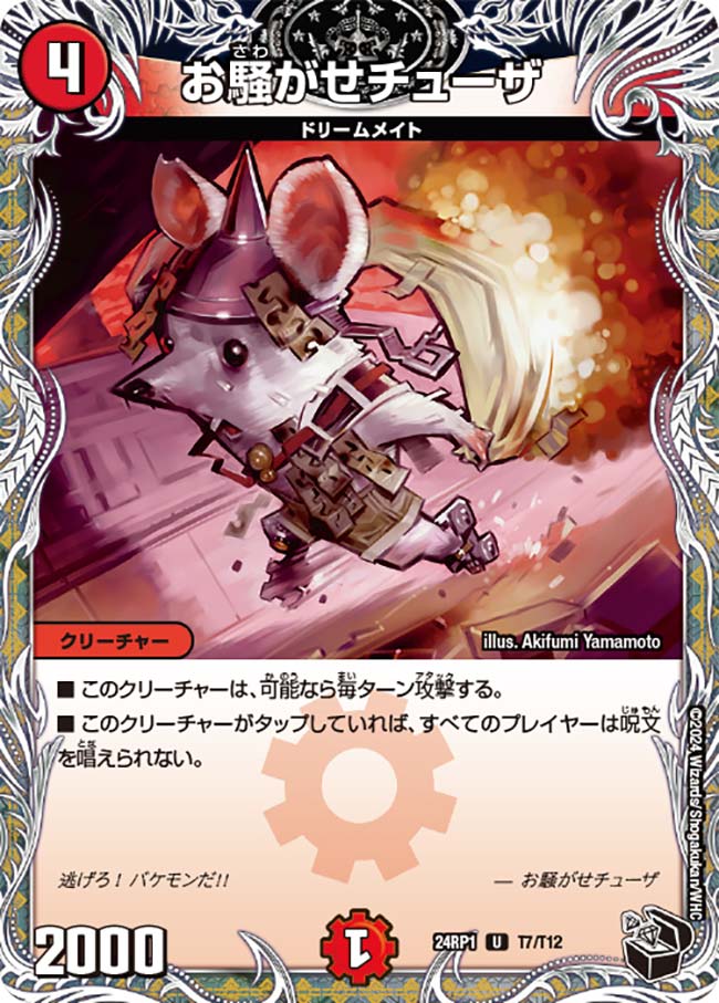お騒がせチューザ(DM24RP1 T7/T12)