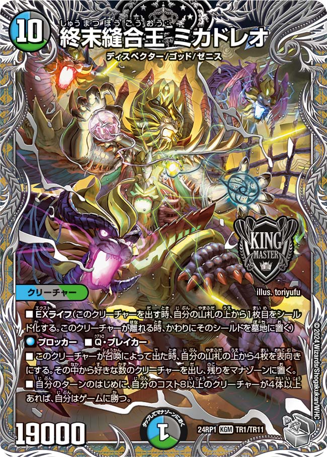 終末縫合王 ミカドレオ(DM24RP1 TR1/TR11)