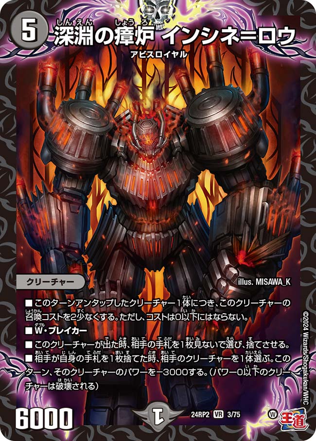 深淵の瘴炉 インシネ=ロウ(DM24RP2 3/75)