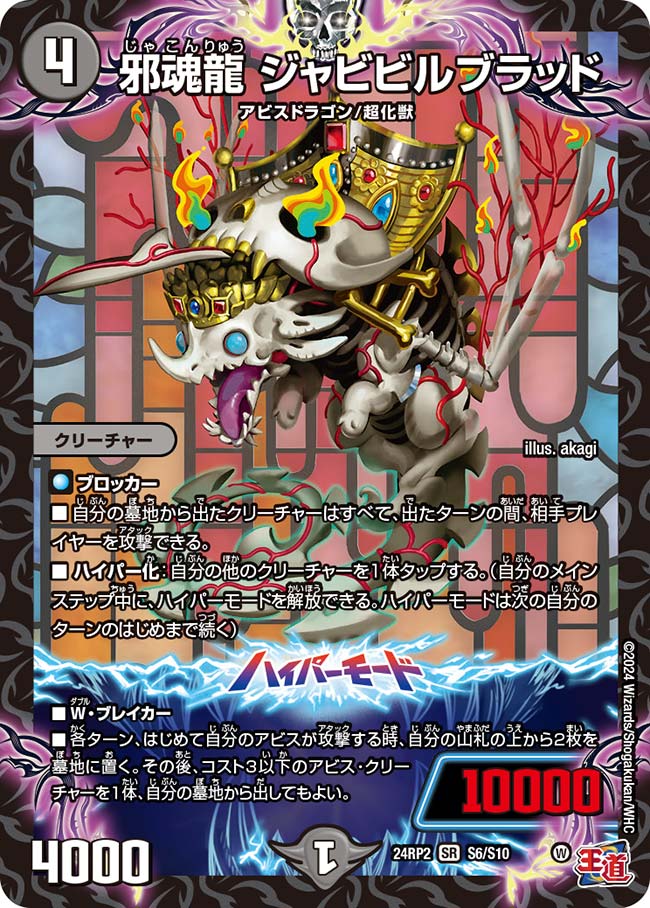 邪魂龍 ジャビビルブラッド(DM24RP2 S6/S10)