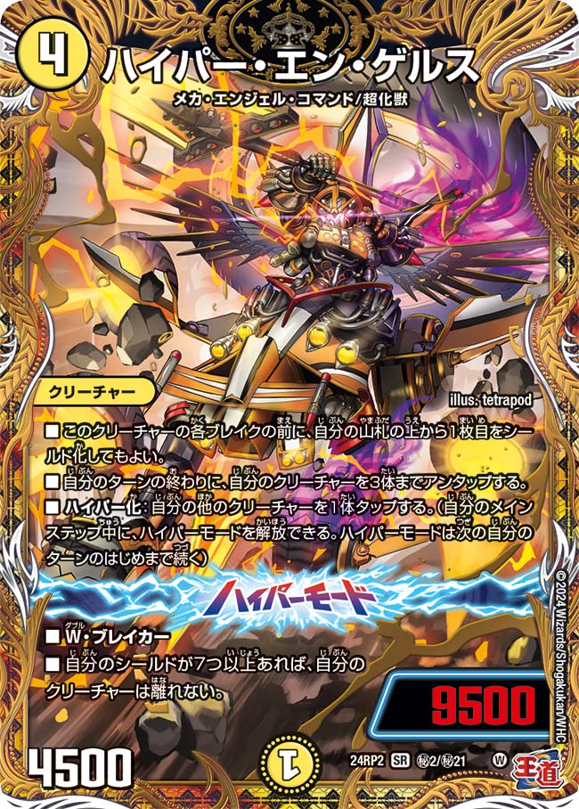 ハイパー・エン・ゲルス(DM24RP2 ㊙2/㊙21)