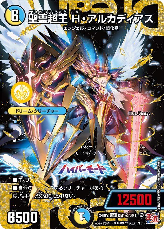 聖霊超王 H・アルカディアス　シク 聖霊超王 H・アルカディアス(DM24RP2 DM1㊙/DM1㊙) – デュエマ専門通販