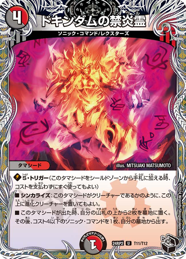 ドキンダムの禁炎霊(DM24RP2 T11/T12)