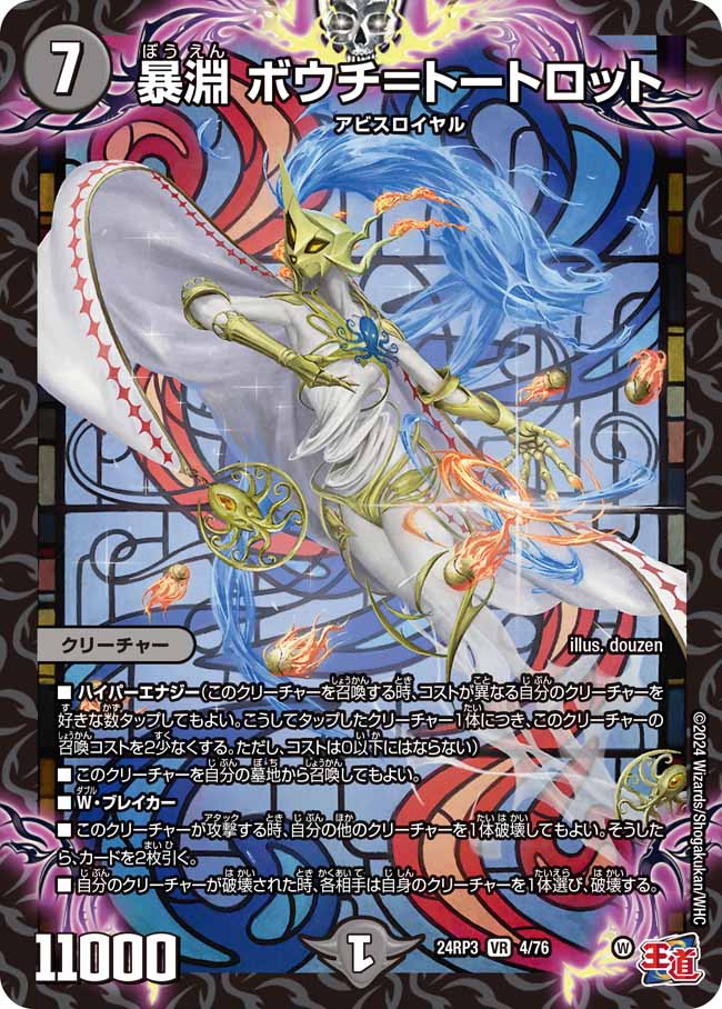 暴淵 ボウチ=トートロット(DM24RP3 4/76)