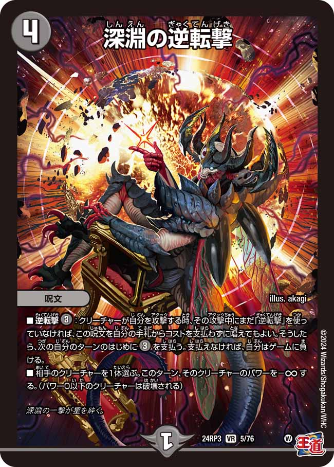 深淵の逆転撃(DM24RP3 5/76)