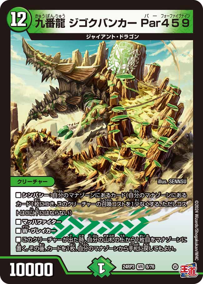 九番龍 ジゴクバンカー Par459(DM24RP3 8/76)