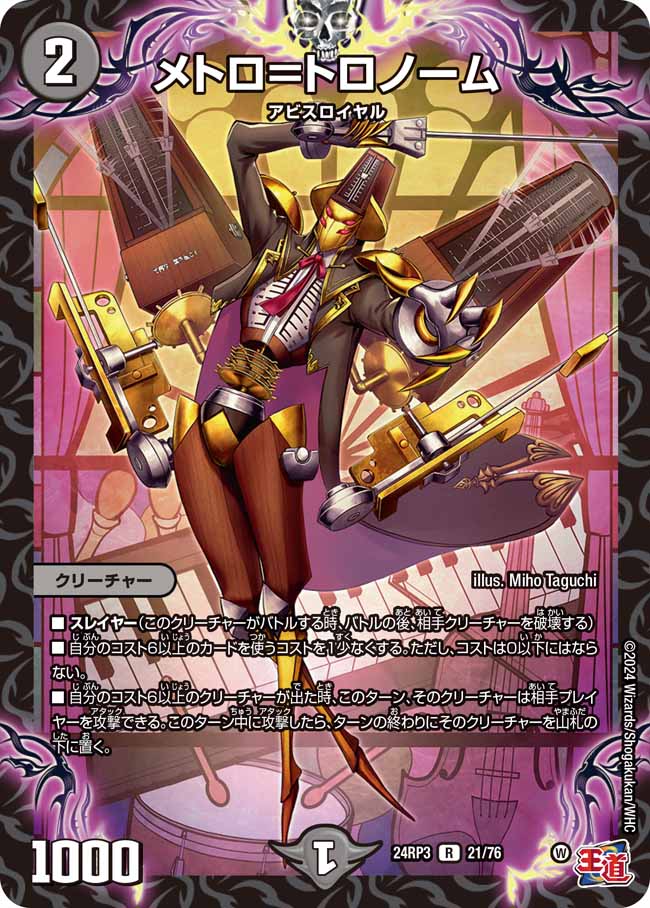 メトロ=トロノーム(DM24RP3 21/76)