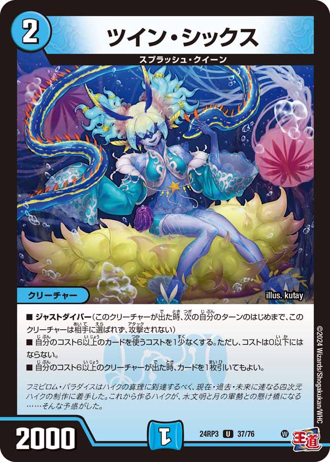 ツイン・シックス(DM24RP3 37/76)