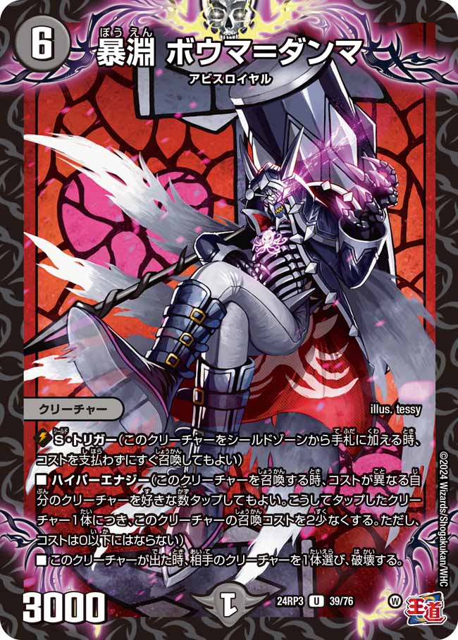 暴淵 ボウマ=ダンマ(DM24RP3 39/76)