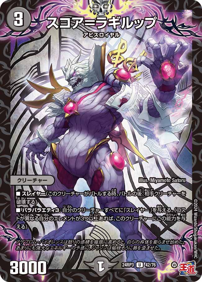 スコア=ラギルップ(DM24RP3 42/76)